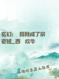 玄幻：開局我成了宗門老祖